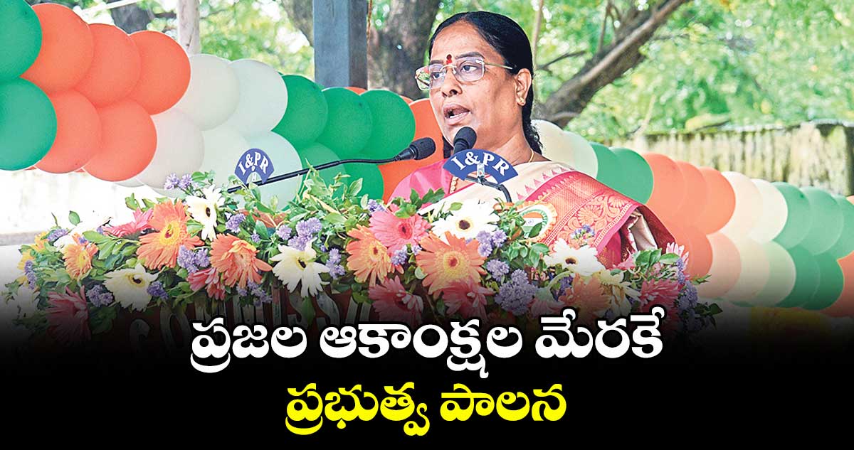 ప్రజల ఆకాంక్షల మేరకే ప్రభుత్వ పాలన : మంత్రి కొండా సురేఖ