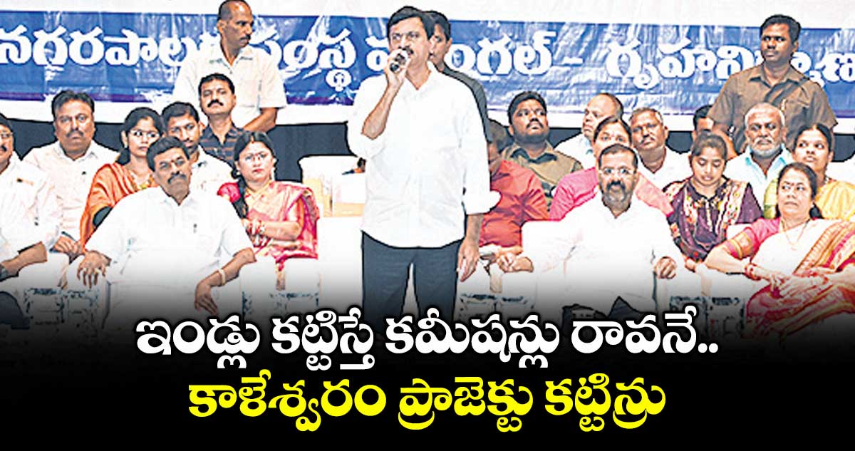 ఇండ్లు కట్టిస్తే కమీషన్లు రావనే.. కాళేశ్వరం ప్రాజెక్టు కట్టిన్రు : మంత్రి పొంగులేటి