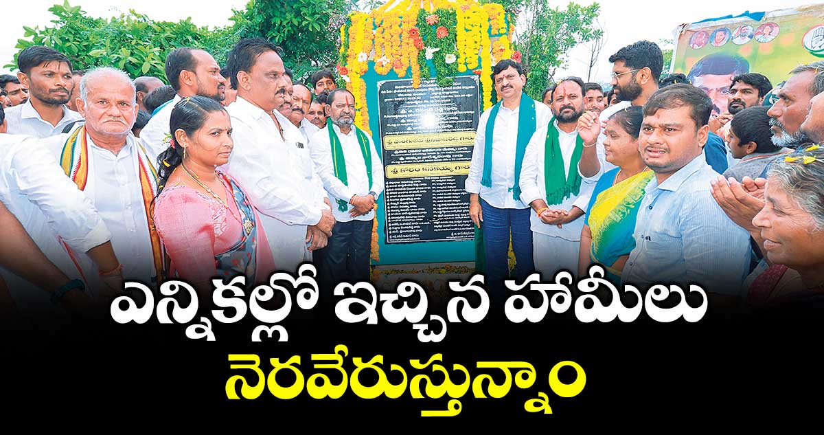 ఎన్నికల్లో ఇచ్చిన హామీలు నెరవేరుస్తున్నాం :  మంత్రి పొంగులేటి శ్రీనివాస్ రెడ్డి 