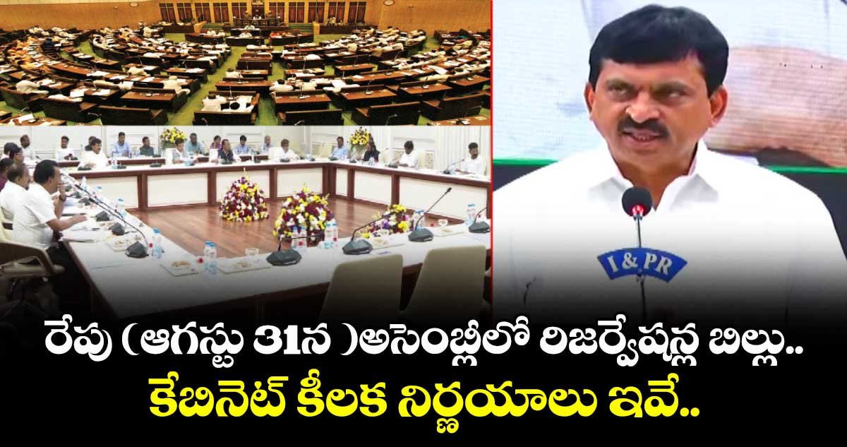 రేపు (ఆగస్టు 31న )అసెంబ్లీలో రిజర్వేషన్ల బిల్లు..కేబినెట్ కీలక నిర్ణయాలు ఇవే.. 