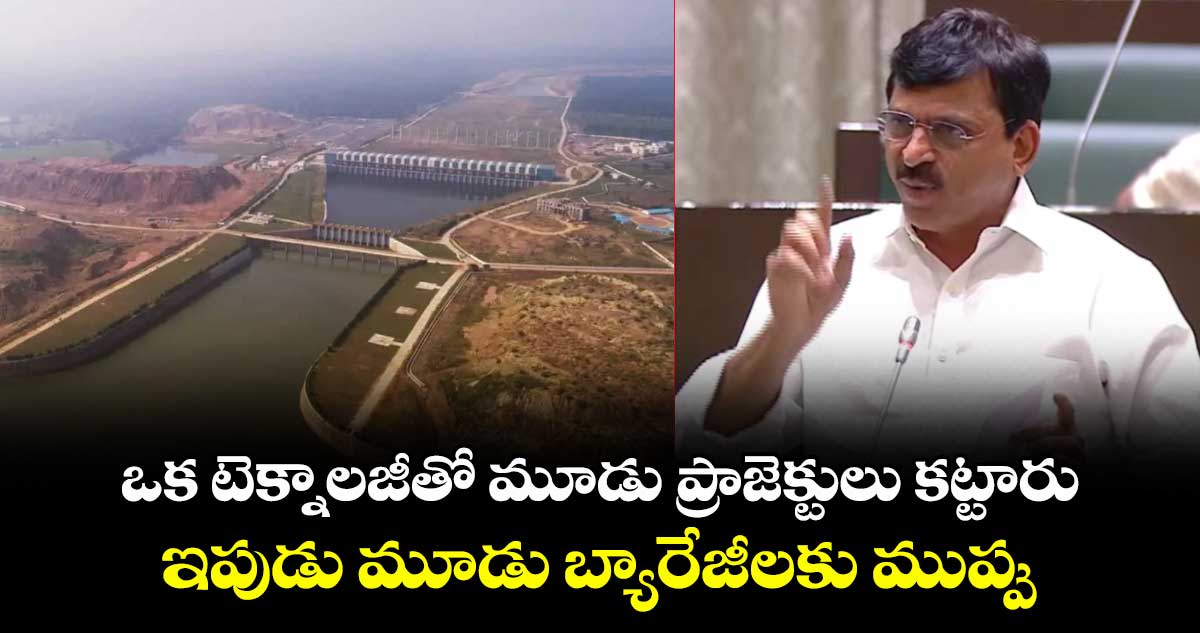 ఒక టెక్నాలజీతో మూడు ప్రాజెక్టులు కట్టారు..ఇపుడు మూడు బ్యారేజీలకు ముప్పు: పొంగులేటి