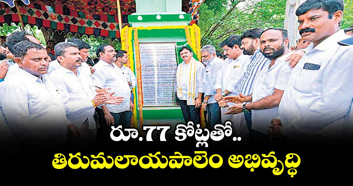 రూ.77 కోట్లతో తిరుమలాయపాలెం అభివృద్ధి : మంత్రి పొంగులేటి శ్రీనివాసరెడ్డి