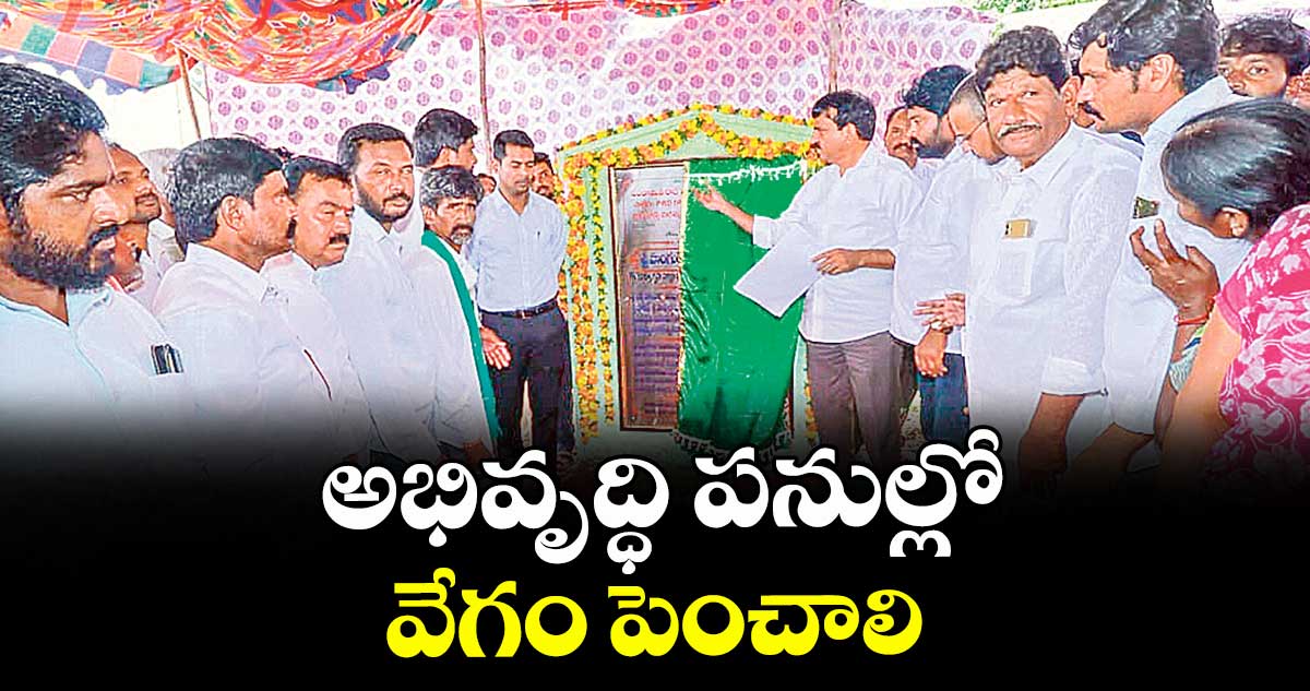 అభివృద్ధి పనుల్లో వేగం పెంచాలి : మంత్రి పొంగులేటి శ్రీనివాస రెడ్డి