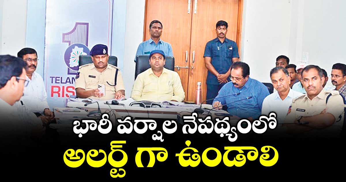 భారీ వర్షాల నేపథ్యంలో అలర్ట్ గా ఉండాలి : మంత్రి పొంగులేటి శ్రీనివాస్ రెడ్డి 