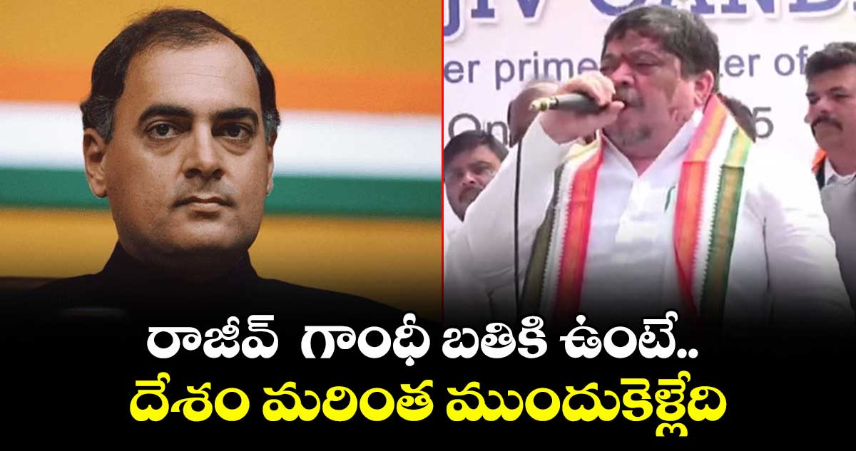 రాజీవ్ గాంధీ బతికి ఉంటే దేశం మరింత ముందుకెళ్లేది: మంత్రి పొన్నం