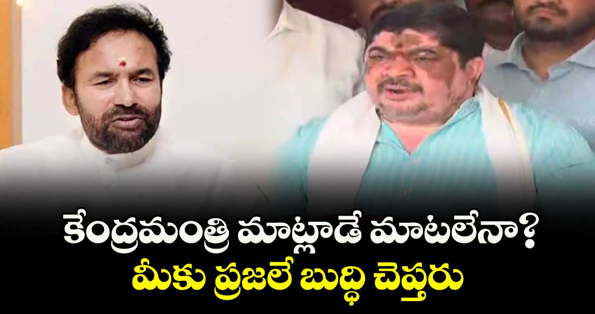 కేంద్రమంత్రి మాట్లాడే మాటలేనా?.. మీకు ప్రజలే బుద్ధి చెప్తరు: మంత్రి పొన్నం
