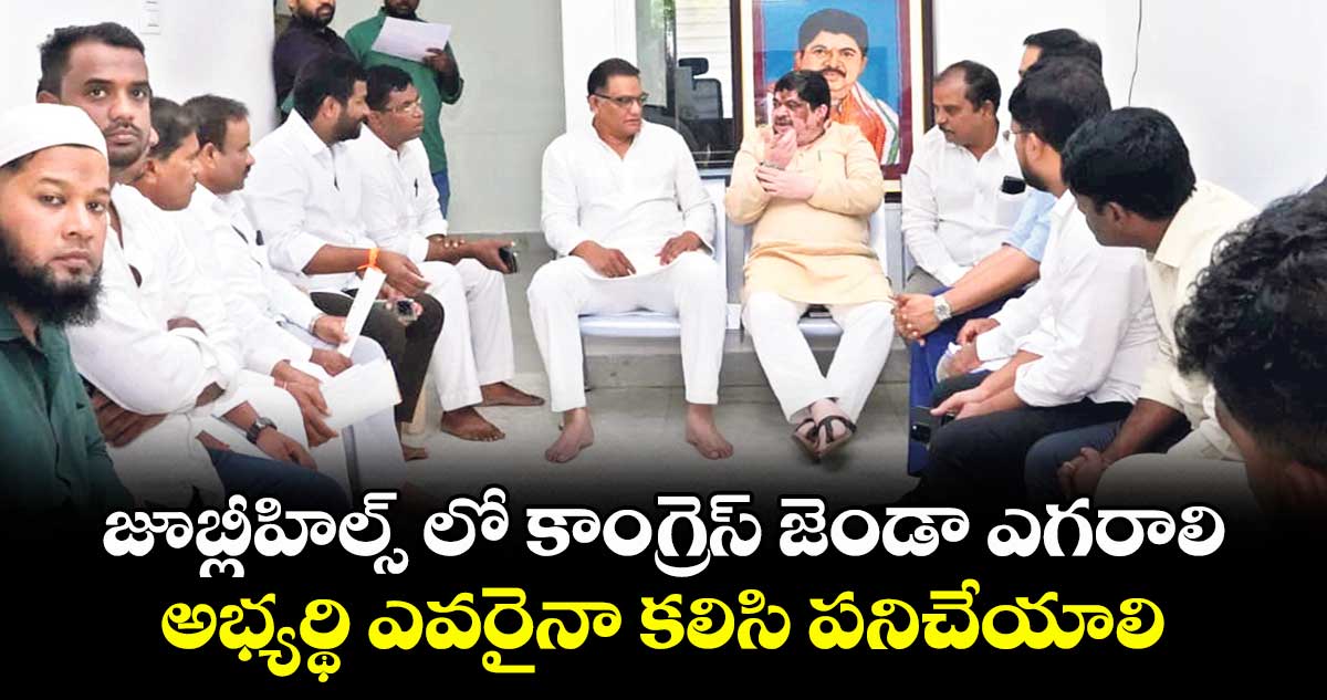 జూబ్లీహిల్స్ లో కాంగ్రెస్ జెండా ఎగరాలి.. అభ్యర్థి ఎవరైనా కలిసి పనిచేయాలి: పొన్నం