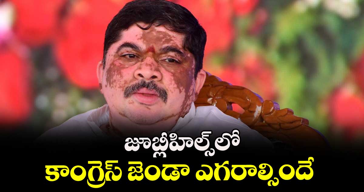 జూబ్లీహిల్స్లో కాంగ్రెస్ జెండా ఎగరాల్సిందే : మంత్రి పొన్నం
