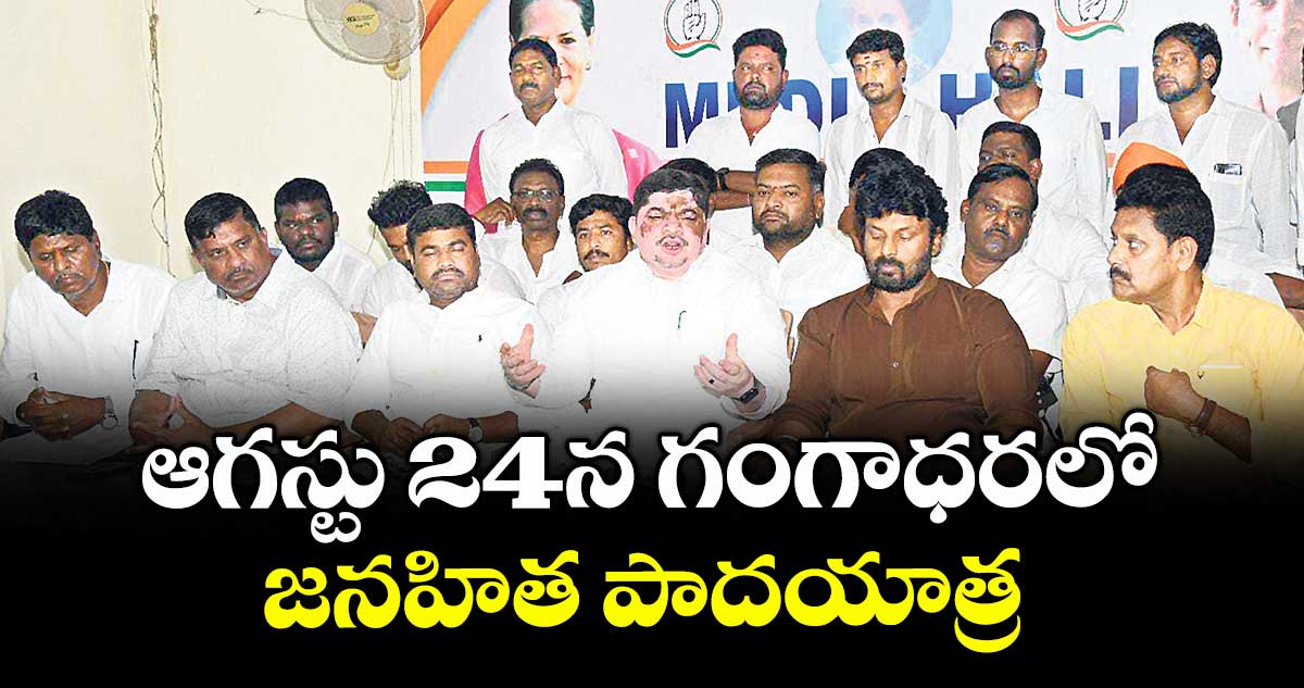 ఆగస్టు 24న గంగాధరలో జనహిత పాదయాత్ర :  మంత్రి పొన్నం ప్రభాకర్ 