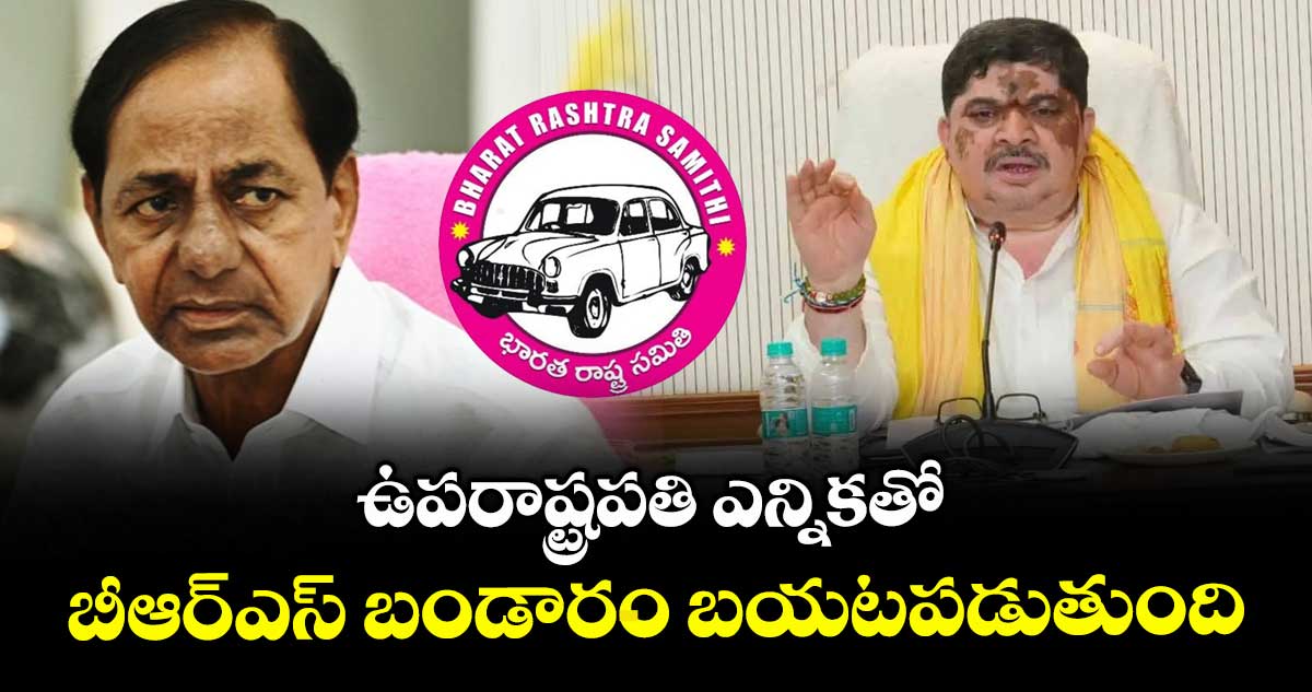 ఉపరాష్ట్రపతి ఎన్నికతో బీఆర్ఎస్ బండారం బయటపడుతుంది: మంత్రి పొన్నం ప్రభాకర్ 