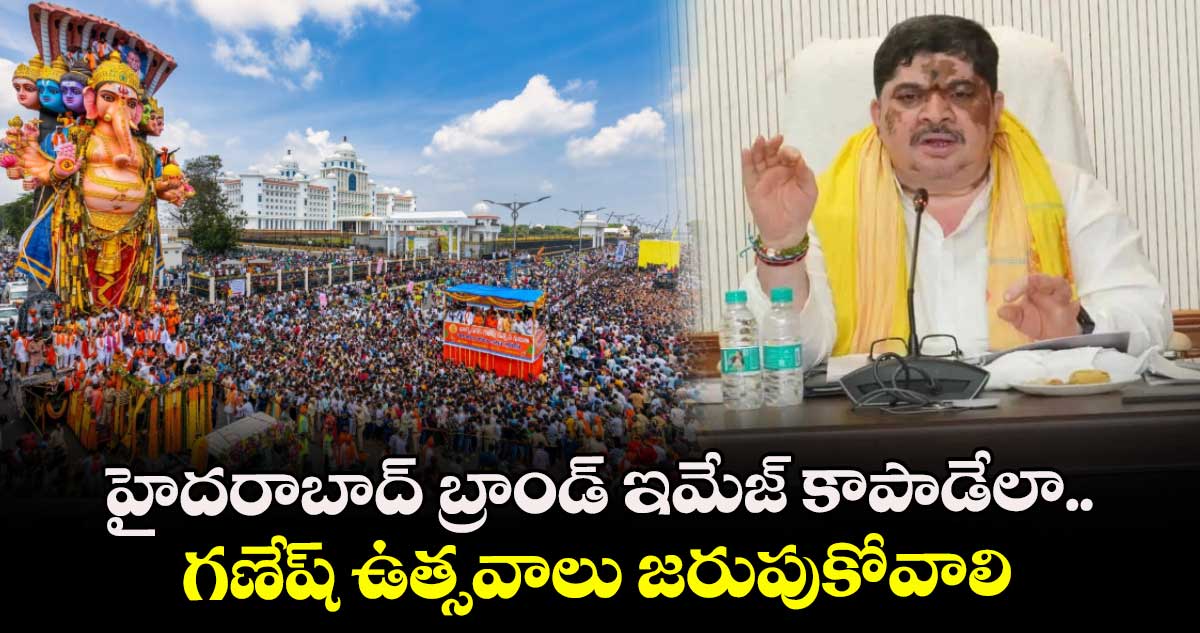 హైదరాబాద్ బ్రాండ్ ఇమేజ్ కాపాడేలా.. గణేష్ ఉత్సవాలు జరుపుకోవాలి: మంత్రి పొన్నం ప్రభాకర్