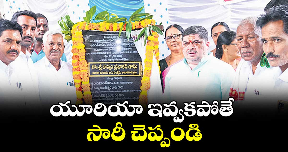 యూరియా ఇవ్వకపోతే సారీ చెప్పండి : మంత్రి పొన్నం