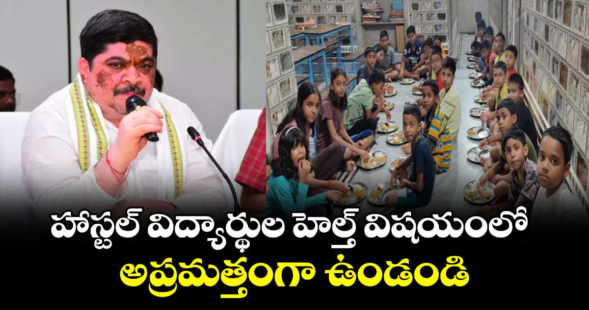 హాస్టల్ విద్యార్థుల హెల్త్ విషయంలో అప్రమత్తంగా ఉండండి: మంత్రి పొన్నం ప్రభాకర్