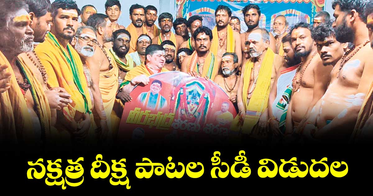 నక్షత్ర దీక్ష పాటల సీడీ విడుదల