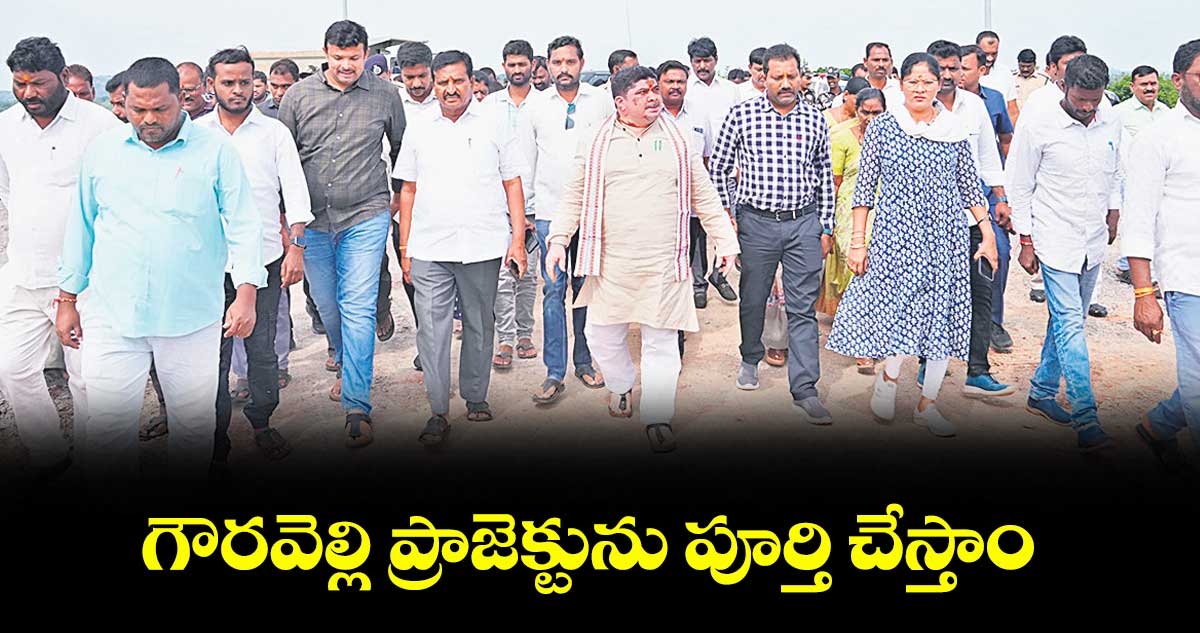 గౌరవెల్లి ప్రాజెక్టును పూర్తి చేస్తాం : మంత్రి పొన్నం ప్రభాకర్