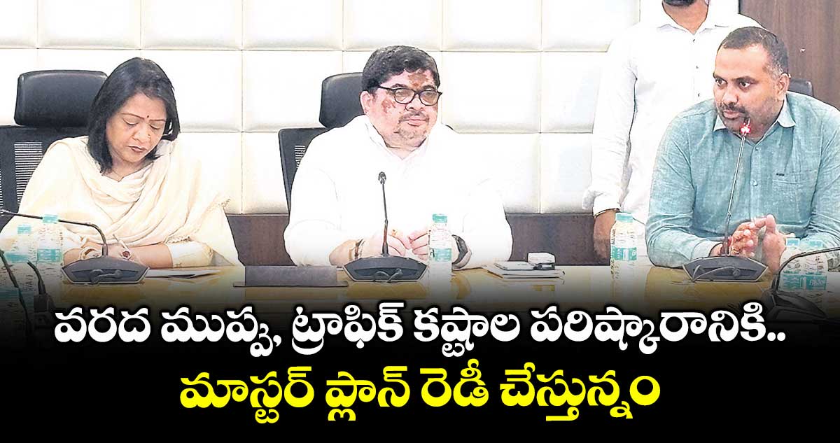 వరద ముప్పు, ట్రాఫిక్ కష్టాల పరిష్కారానికి మాస్టర్ ప్లాన్ రెడీ చేస్తున్నం 