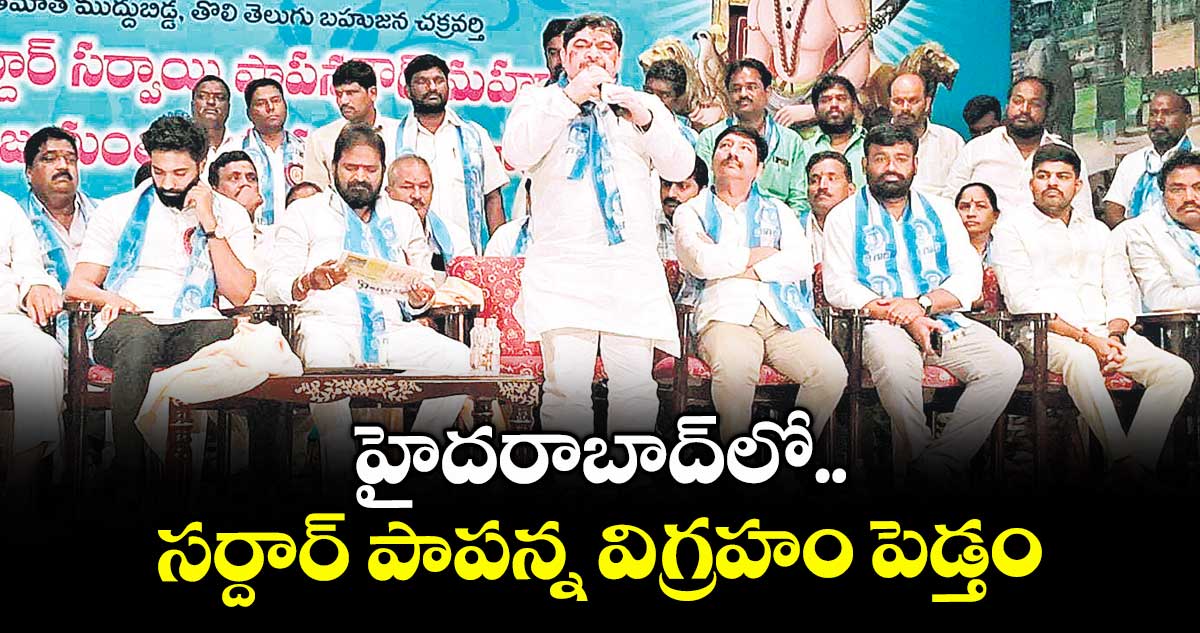 హైదరాబాద్ లో సర్దార్ పాపన్న విగ్రహం పెడ్తం :  మంత్రి పొన్నం