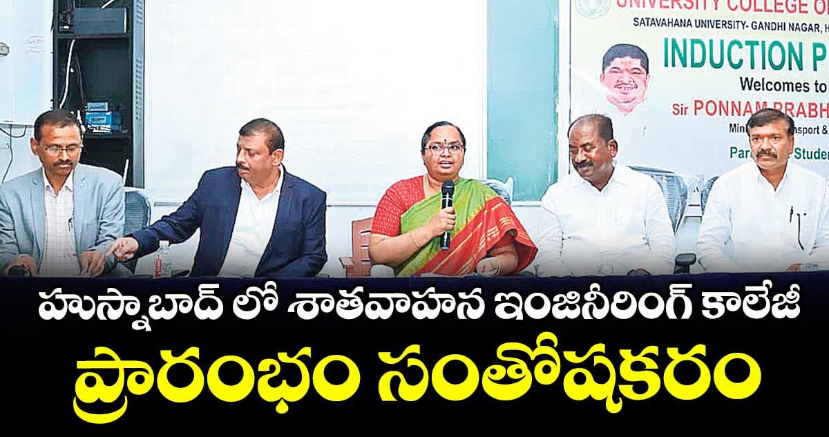 హుస్నాబాద్ లో శాతవాహన ఇంజినీరింగ్ కాలేజీ ప్రారంభం సంతోషకరం : మంత్రి పొన్నం ప్రభాకర్