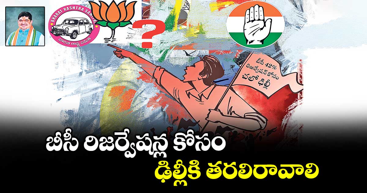బీసీ రిజర్వేషన్ల కోసం.. ఢిల్లీకి తరలిరావాలి