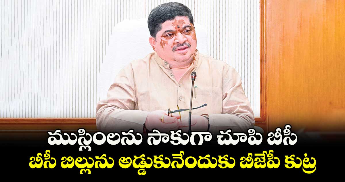 ముస్లింలను సాకుగా చూపి బీసీ బిల్లును అడ్డుకునేందుకుబీజేపీ కుట్ర : మంత్రి పొన్నం
