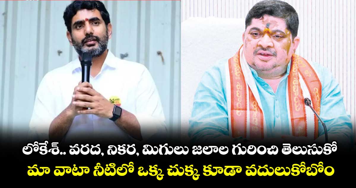 లోకేశ్.. వరద, నికర, మిగులు జలాల గురించి  తెలుసుకో..మా వాటా నీటిలో ఒక్క చుక్క కూడా వదులుకోబోం: పొన్నం