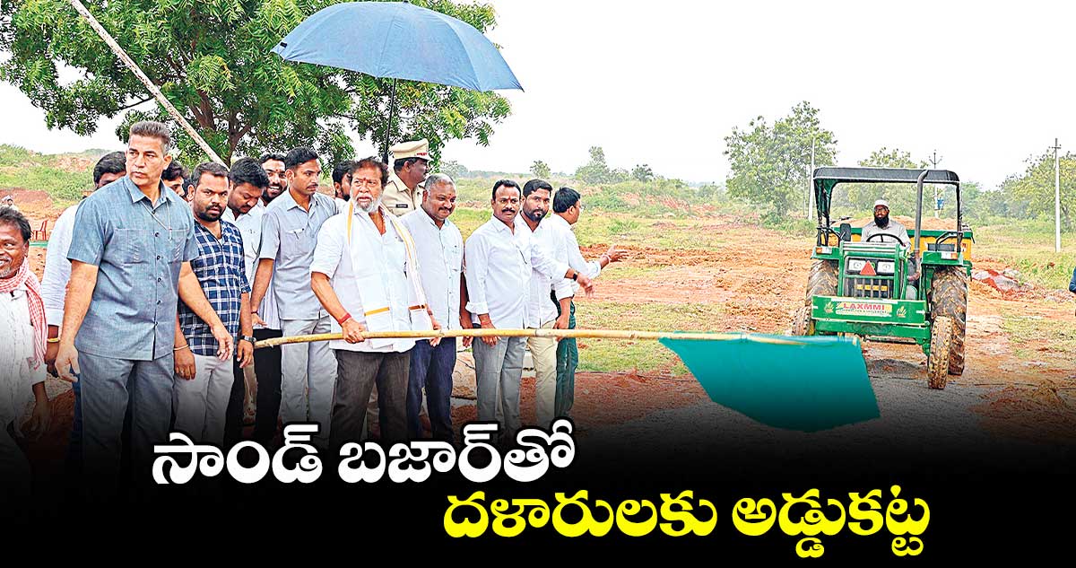 సాండ్ బజార్తో దళారులకు అడ్డుకట్ట : మంత్రి దామోదర రాజనర్సింహ