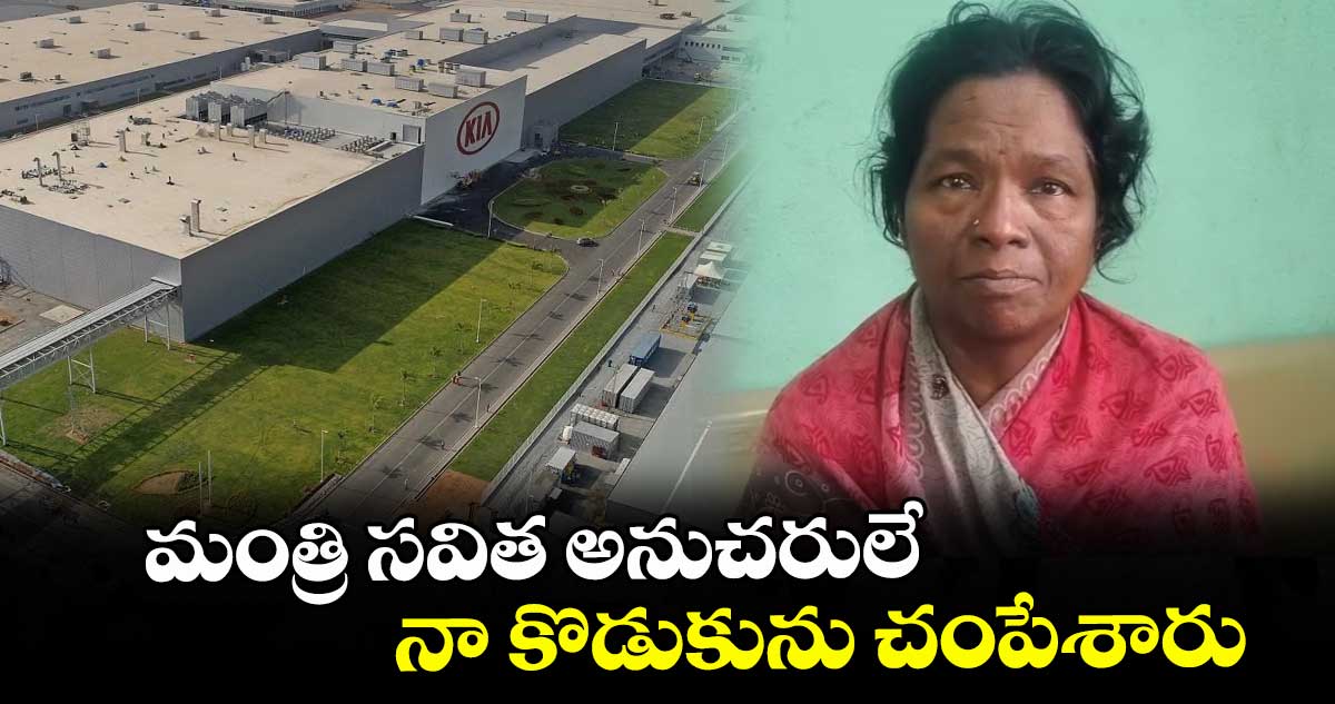 AP News: మంత్రి సవిత అనుచరులే నా కొడుకును చంపేశారు: కియా పరిశ్రమ ఉద్యోగి తల్లి 