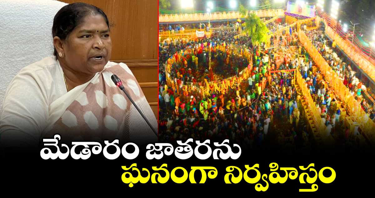 మేడారం జాతరను ఘనంగా నిర్వహిస్తం