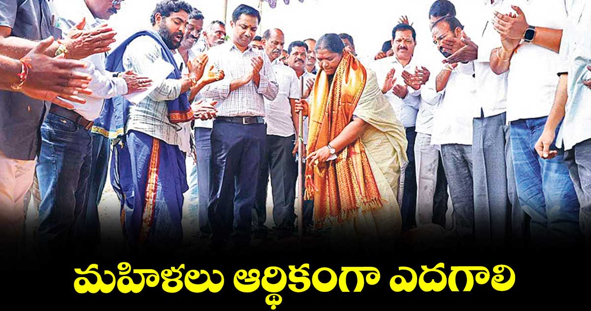 మహిళలు ఆర్థికంగా ఎదగాలి : మంత్రి సీతక్క