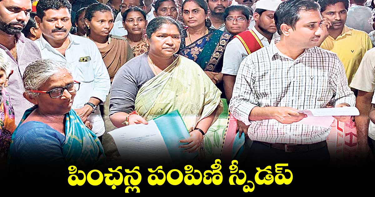 పింఛన్ల పంపిణీ స్పీడప్