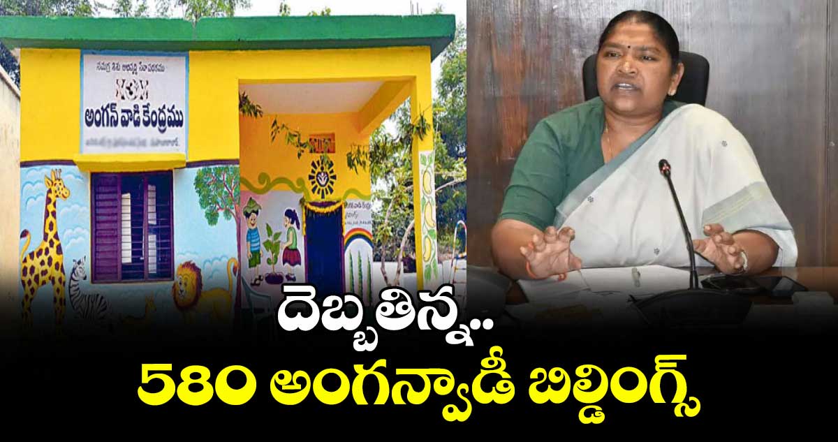 దెబ్బతిన్న 580 అంగన్వాడీ బిల్డింగ్స్