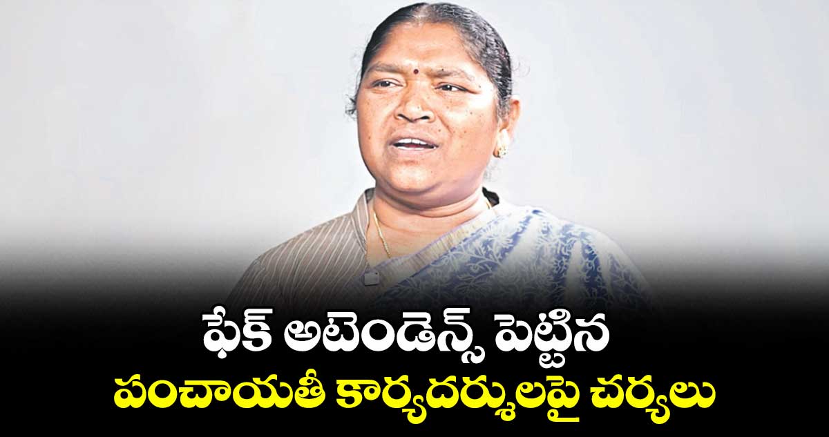 ఫేక్ అటెండెన్స్ పెట్టిన పంచాయతీ కార్యదర్శులపై చర్యలు : మంత్రి సీతక్క