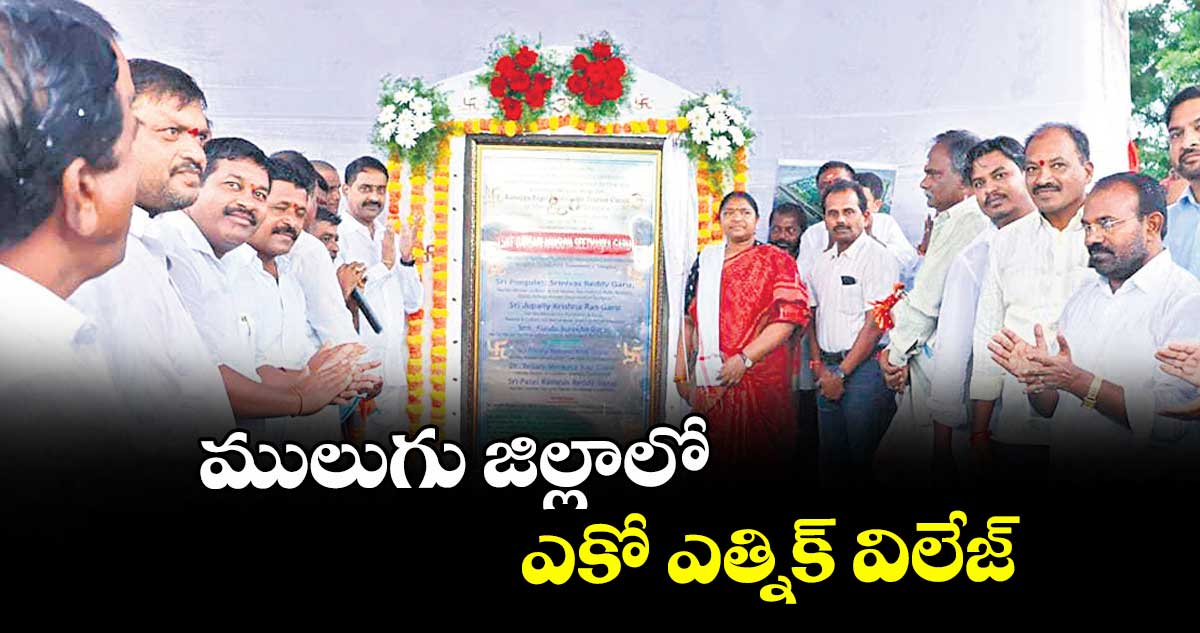 ములుగు జిల్లాలో ఎకో ఎత్నిక్ విలేజ్: మంత్రి సీతక్క