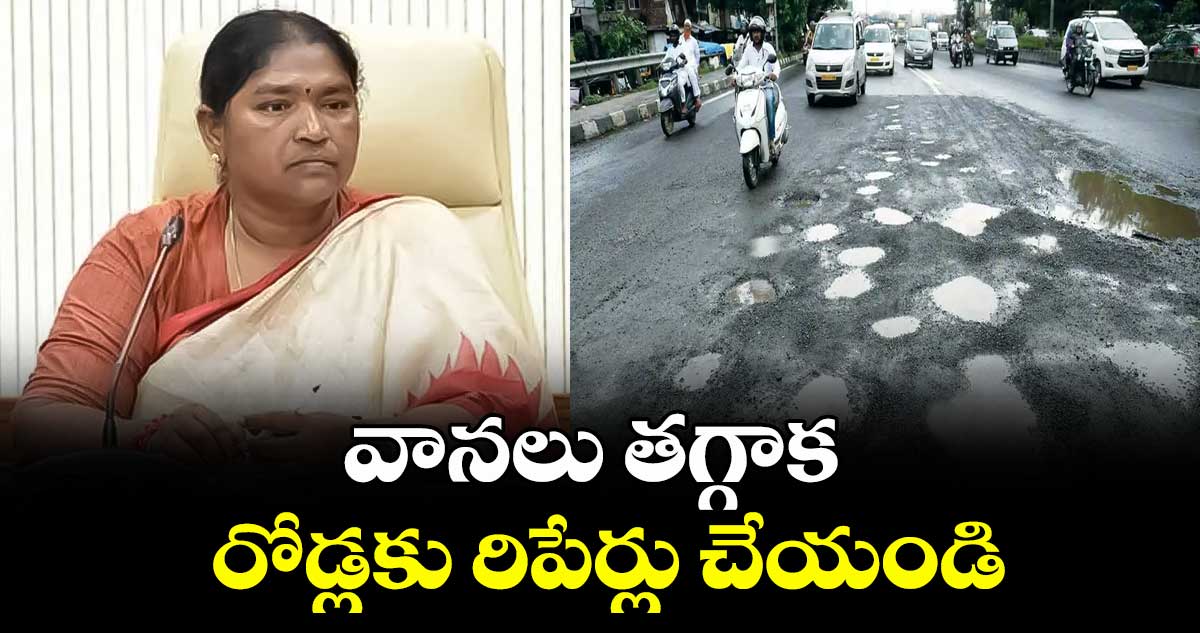 వానలు తగ్గాక రోడ్లకు రిపేర్లు చేయండి: మంత్రి సీతక్క 