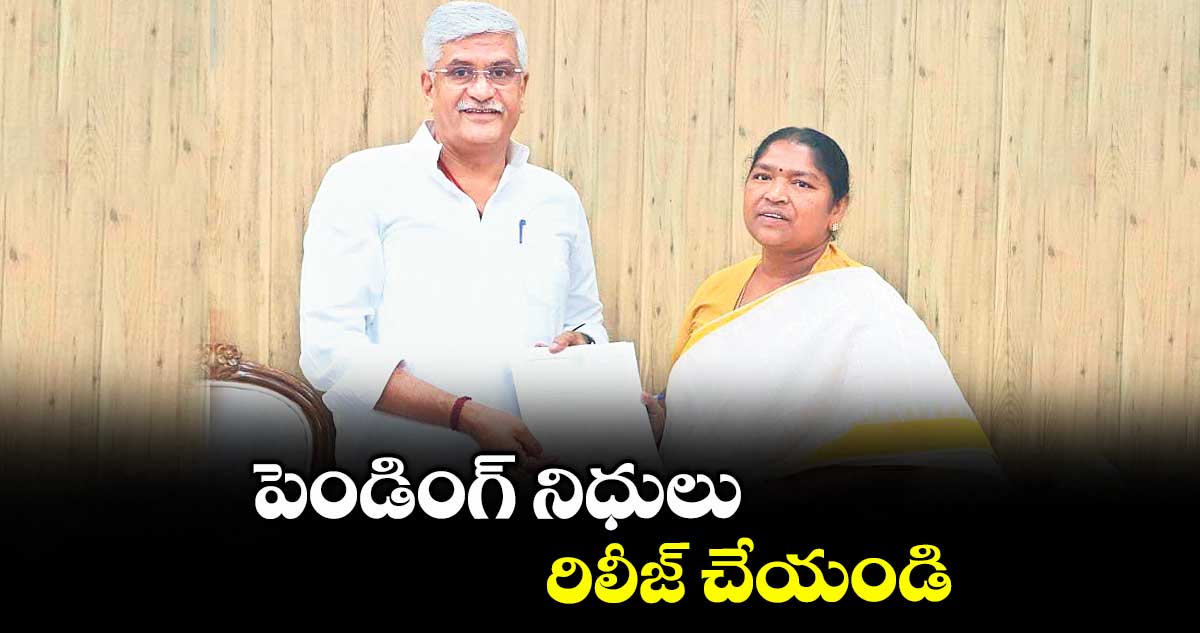 పెండింగ్ నిధులు రిలీజ్ చేయండి : మంత్రి సీతక్క