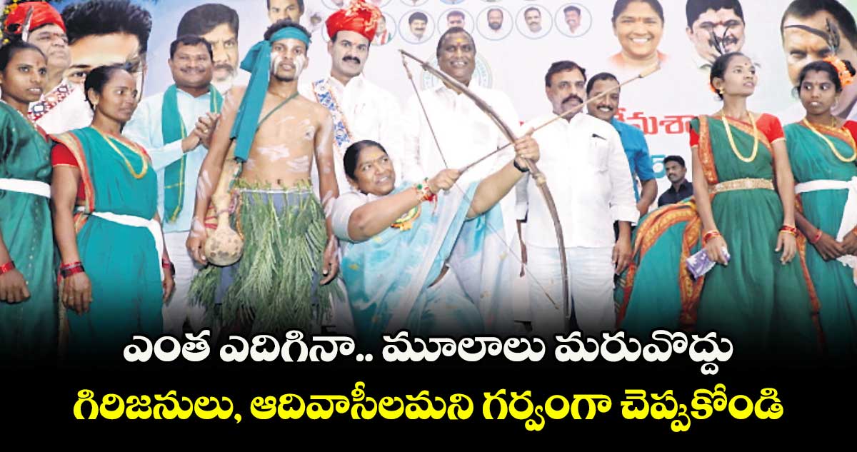 ఎంత ఎదిగినా.. మూలాలు మరువొద్దు..గిరిజనులు, ఆదివాసీలమని గర్వంగా చెప్పుకోండి: సీతక్క