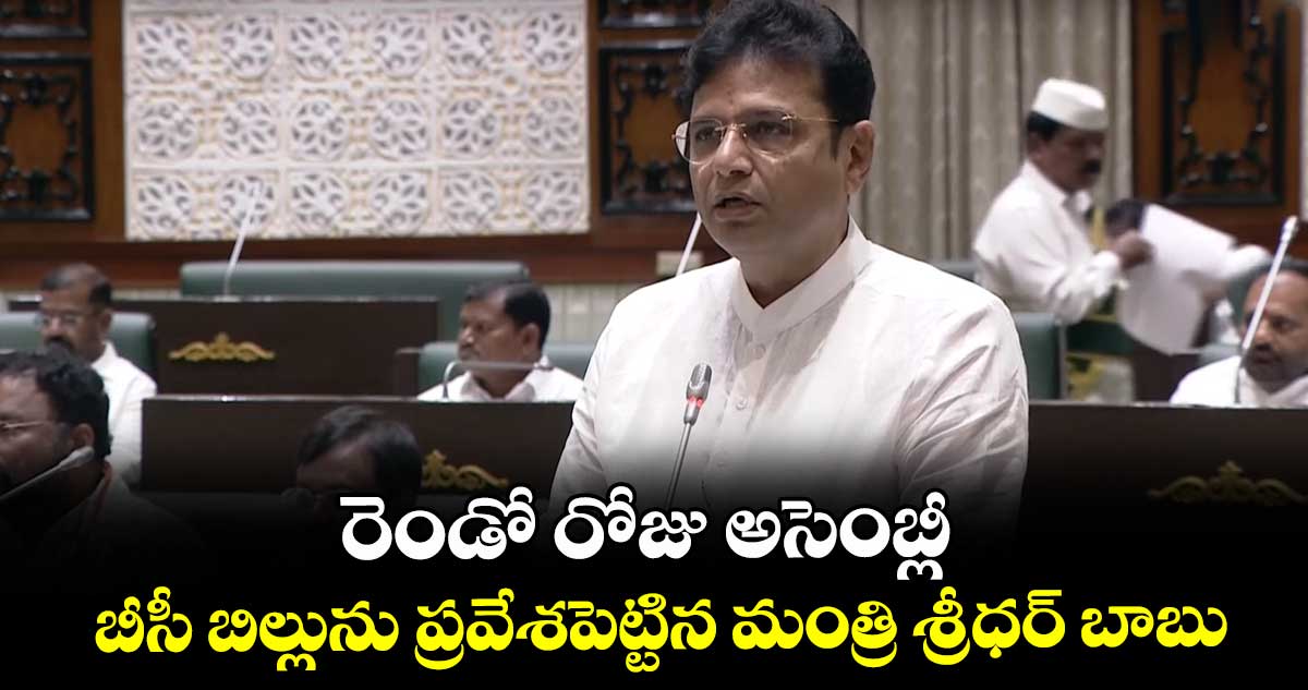 అసెంబ్లీలో బీసీ బిల్లును ప్రవేశపెట్టిన మంత్రి శ్రీధర్ బాబు