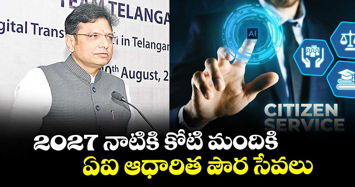 2027 నాటికి కోటి మందికి ఏఐ ఆధారిత పౌర సేవలు: మంత్రి శ్రీధర్ బాబు