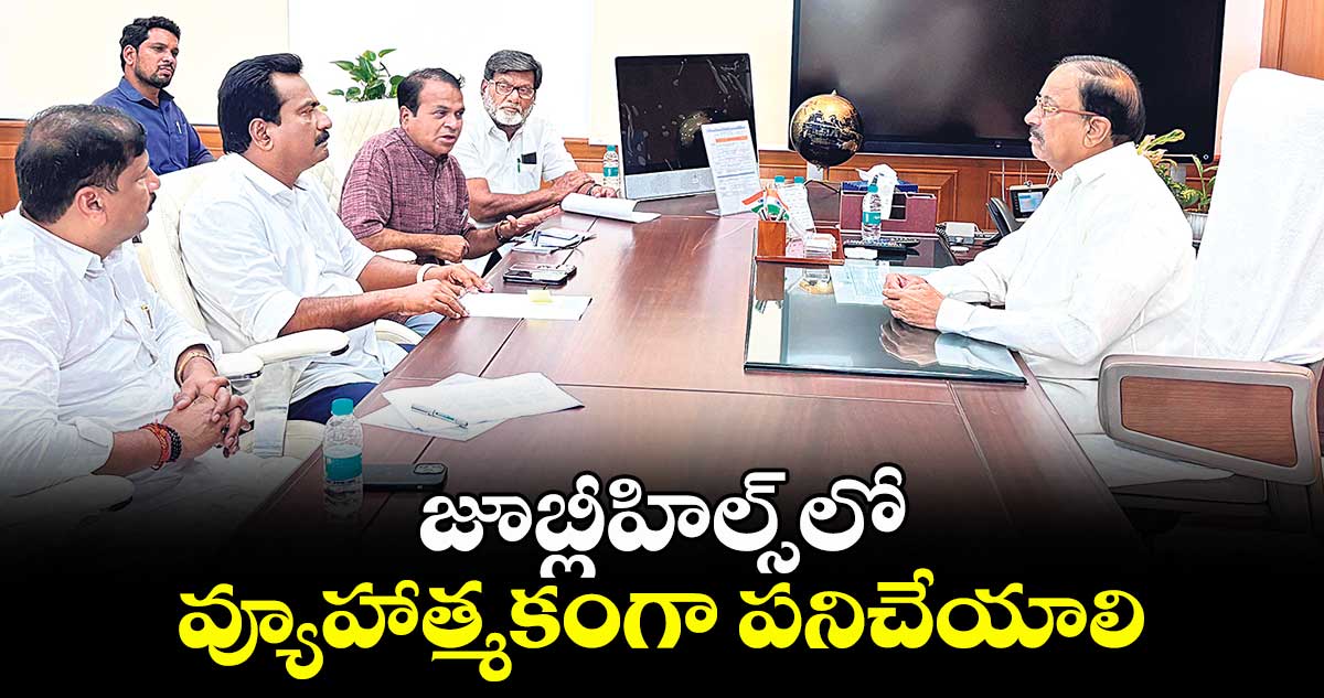 జూబ్లీహిల్స్లో వ్యూహాత్మకంగా పనిచేయాలి: బూత్ లెవల్ కమిటీ సభ్యులతో మంత్రి తుమ్మల సమావేశం