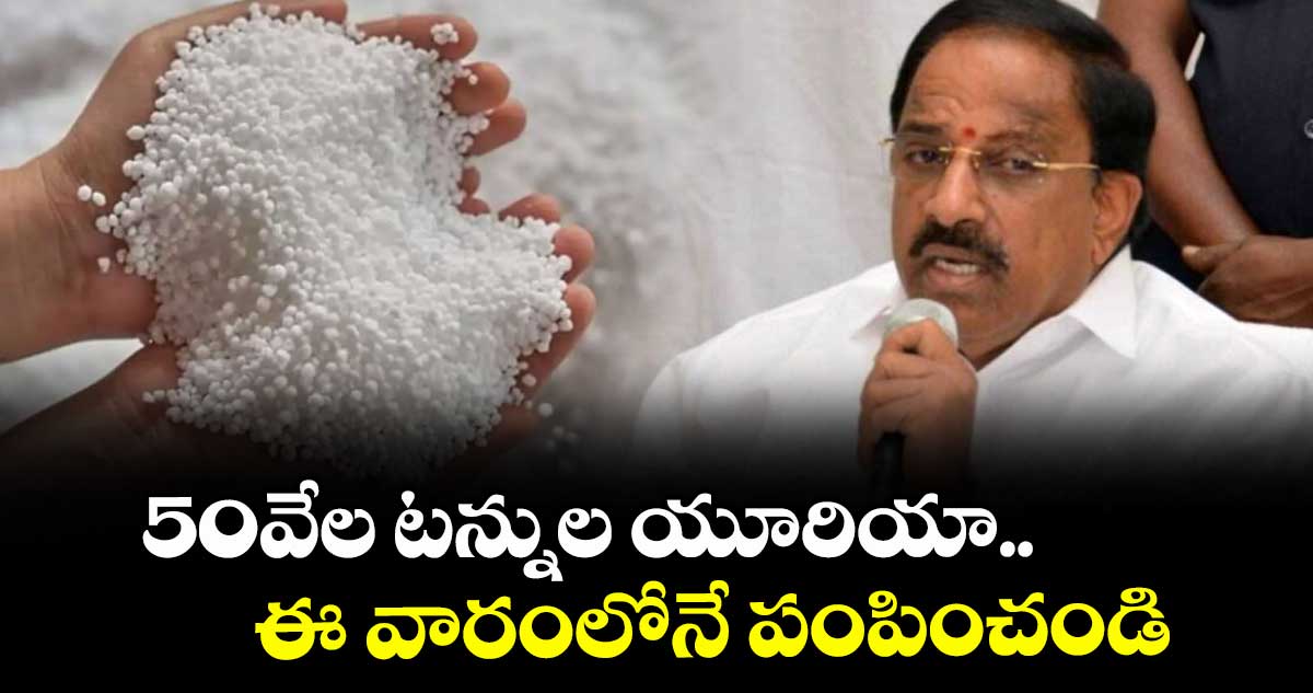 50వేల టన్నుల యూరియా ఈ వారంలోనే పంపించండి..కేంద్రానికి మంత్రి తుమ్మల విజ్ఞప్తి