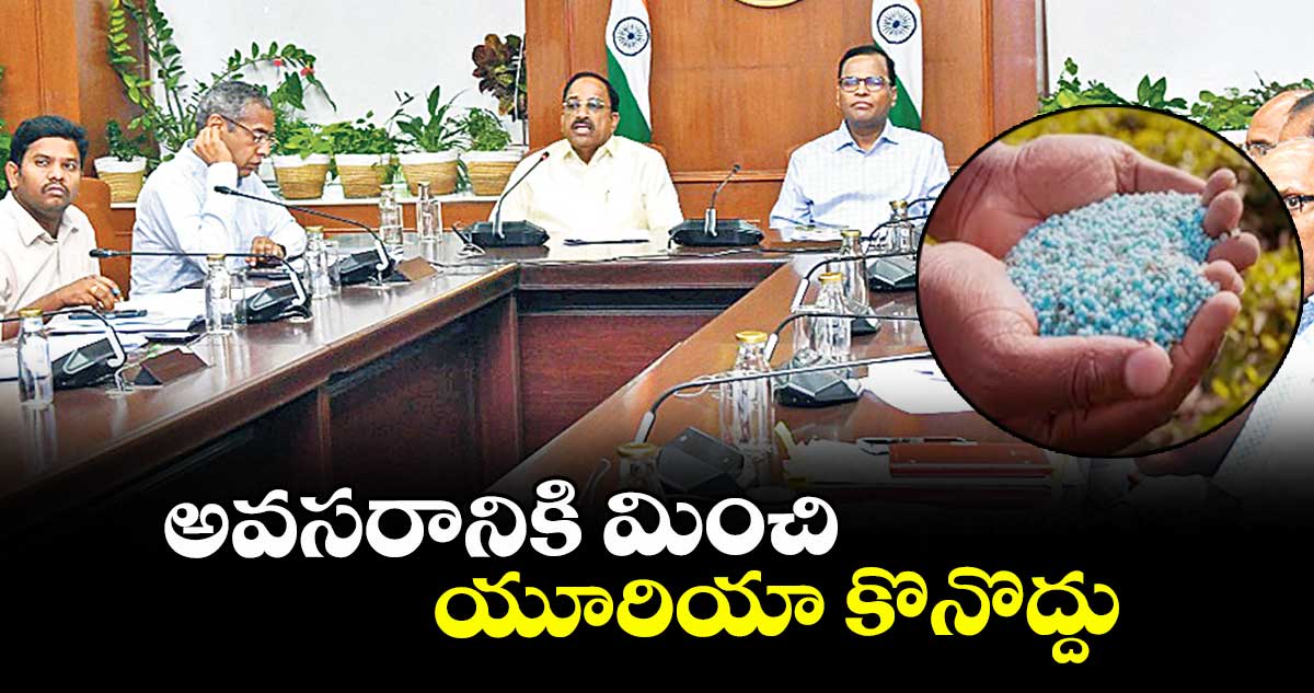 అవసరానికి మించి యూరియా కొనొద్దు : మంత్రి తుమ్మల