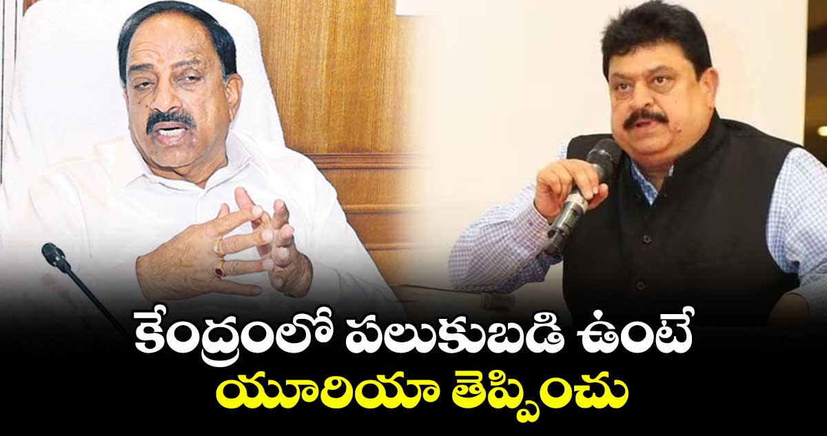 కేంద్రంలో పలుకుబడి ఉంటే యూరియా తెప్పించు : మంత్రి తుమ్మల నాగేశ్వరరావు