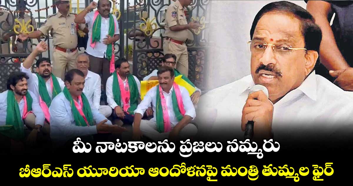 మీ నాటకాలను ప్రజలు నమ్మరు.. బీఆర్ఎస్ యూరియా ఆందోళనపై మంత్రి తుమ్మల ఫైర్