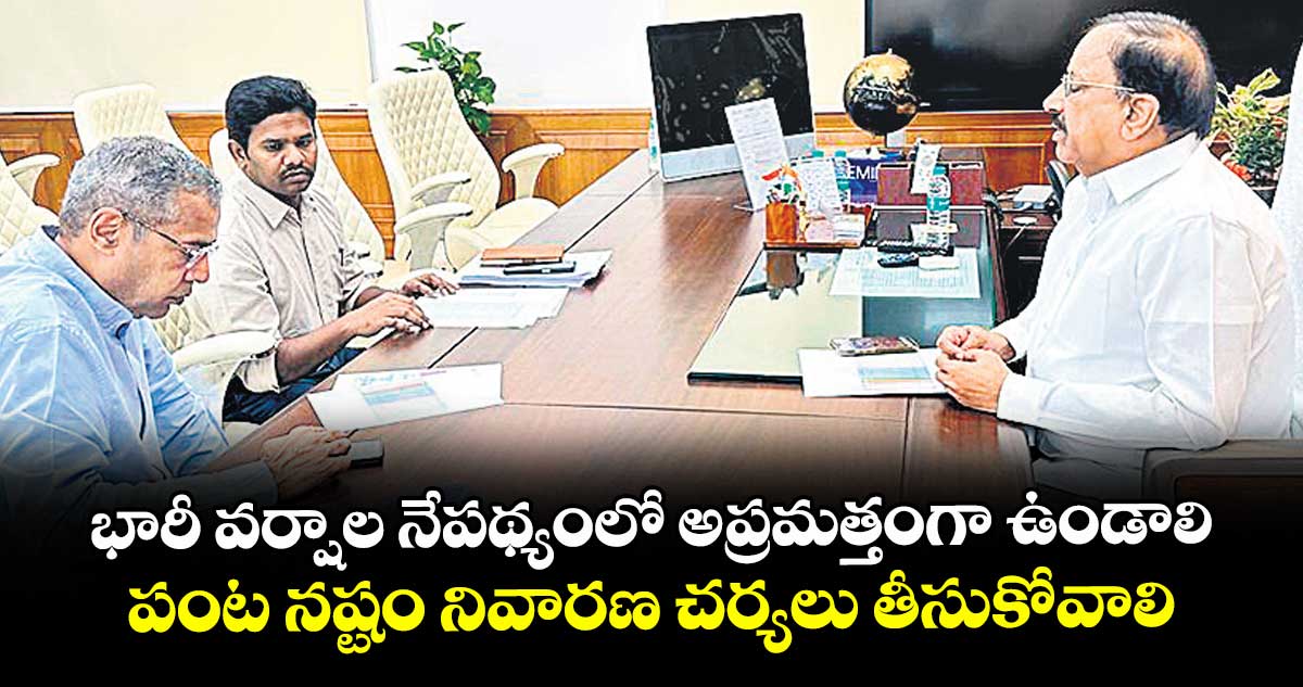 భారీ వర్షాల నేపథ్యంలో అప్రమత్తంగా ఉండాలి..పంట నష్టం నివారణ చర్యలు తీసుకోవాలి: తుమ్మల