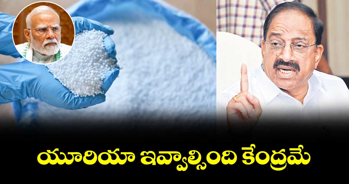 యూరియా ఇవ్వాల్సింది కేంద్రమే: మంత్రి తుమ్మల నాగేశ్వరరావు