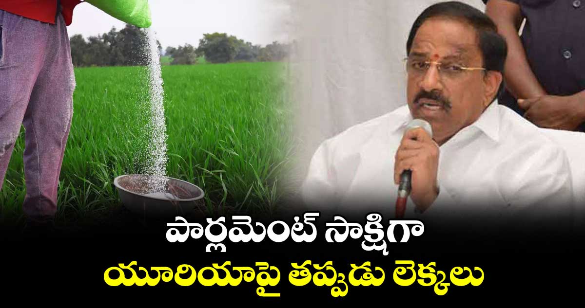పార్లమెంట్ సాక్షిగా యూరియాపై తప్పుడు లెక్కలు