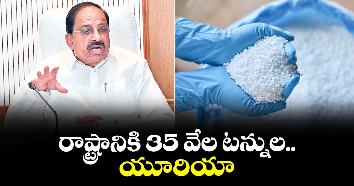 తెలంగాణకు 35 వేల టన్నుల యూరియా:మంత్రి తుమ్మల