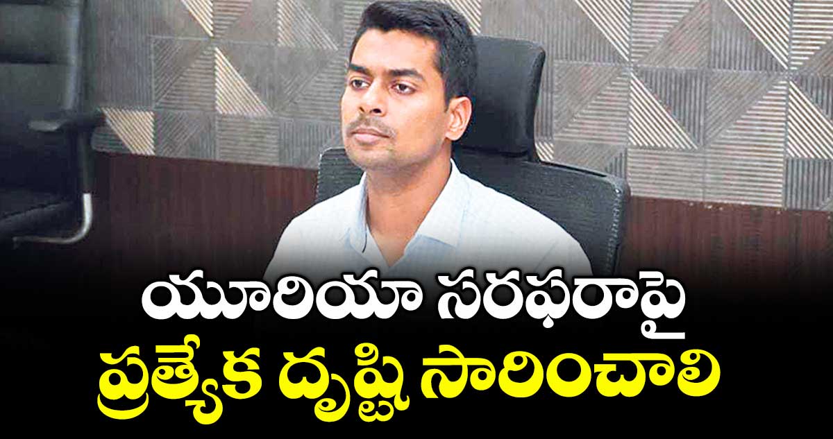 యూరియా సరఫరాపై ప్రత్యేక దృష్టి సారించాలి : మంత్రి తుమ్మల నాగేశ్వర రావు 