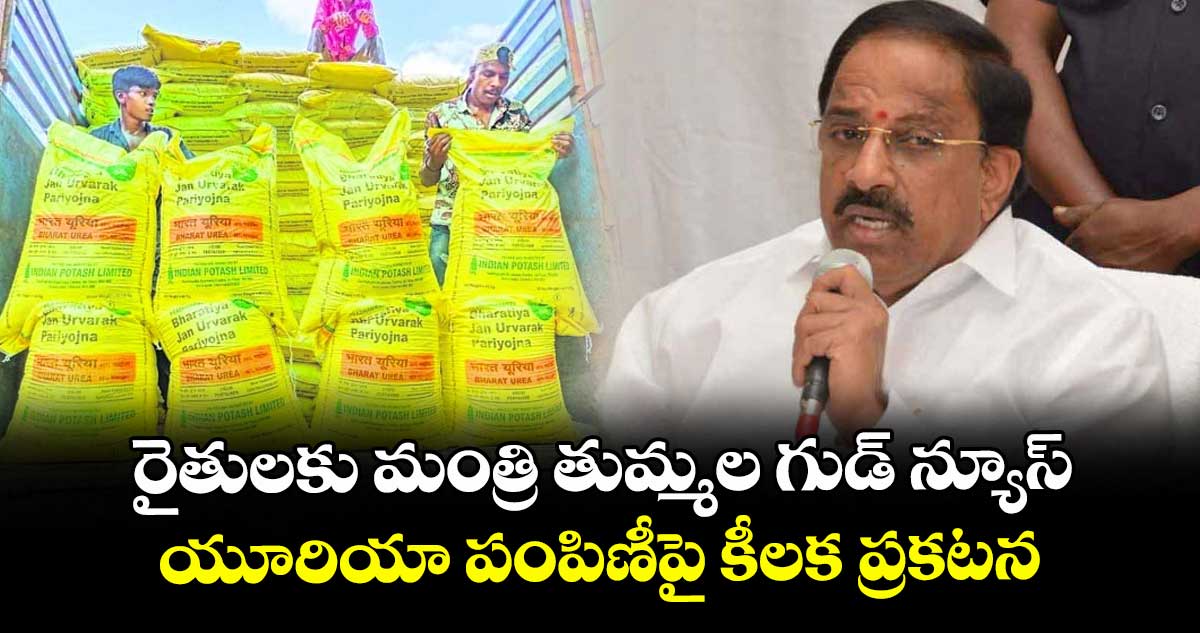 రైతులకు మంత్రి తుమ్మల గుడ్ న్యూస్: యూరియా పంపిణీపై కీలక ప్రకటన