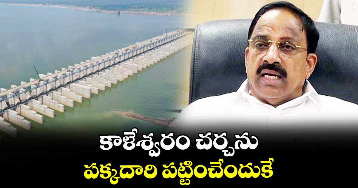 కాళేశ్వరం చర్చను పక్కదారి పట్టించేందుకే : మంత్రి తుమ్మల